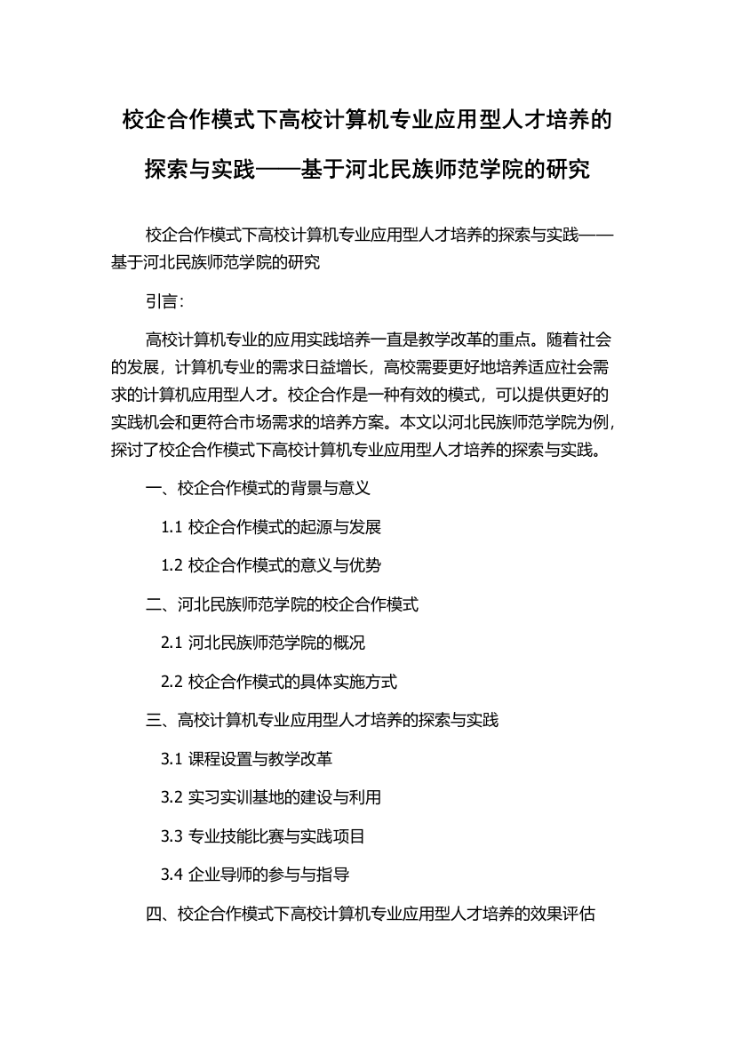 校企合作模式下高校计算机专业应用型人才培养的探索与实践——基于河北民族师范学院的研究