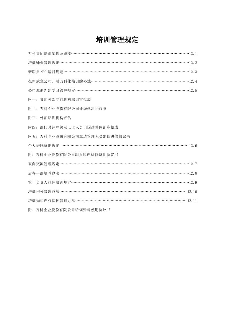 万科地产全套培训管理制度