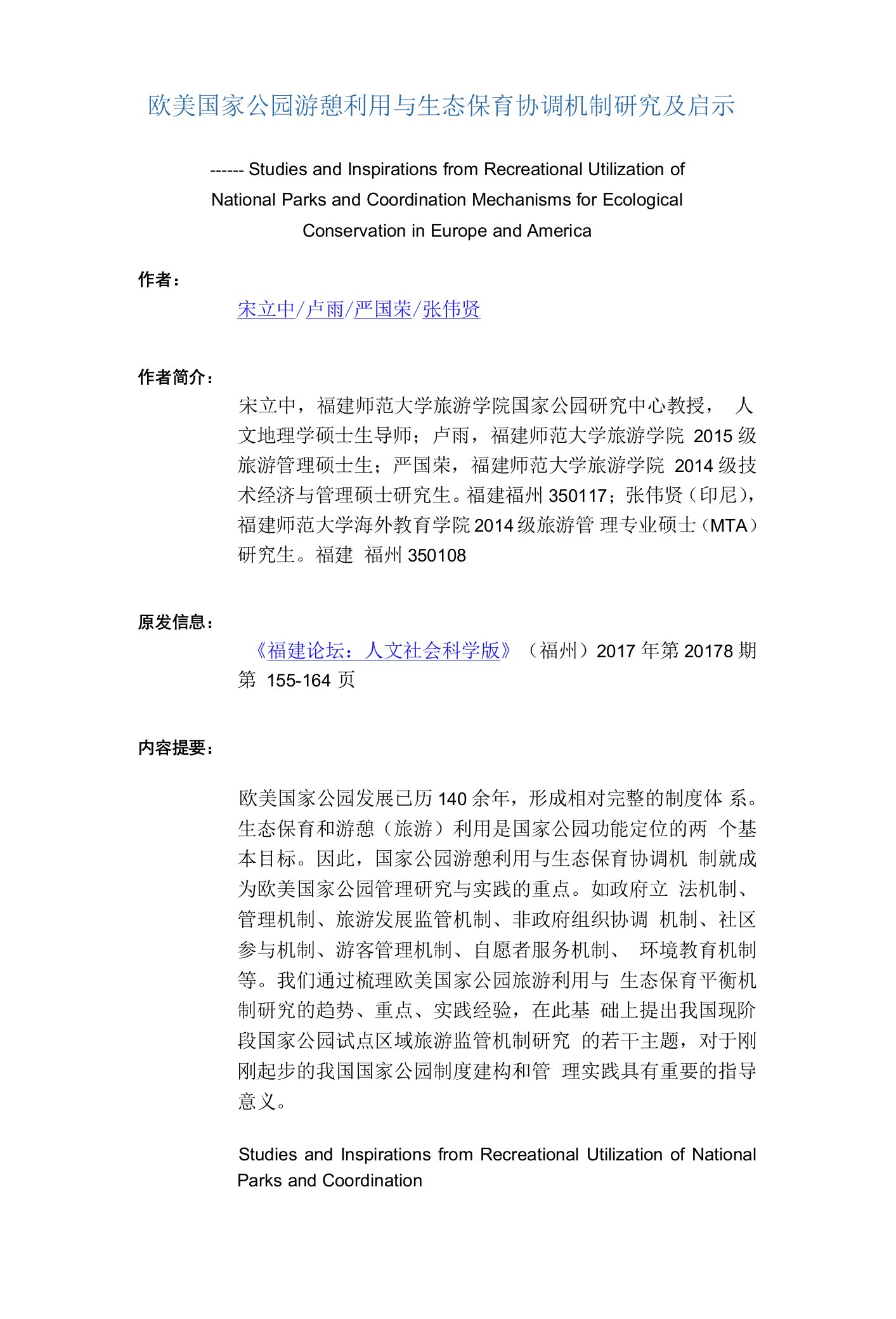 欧美国家公园游憩利用与生态保育协调机制研究及启示