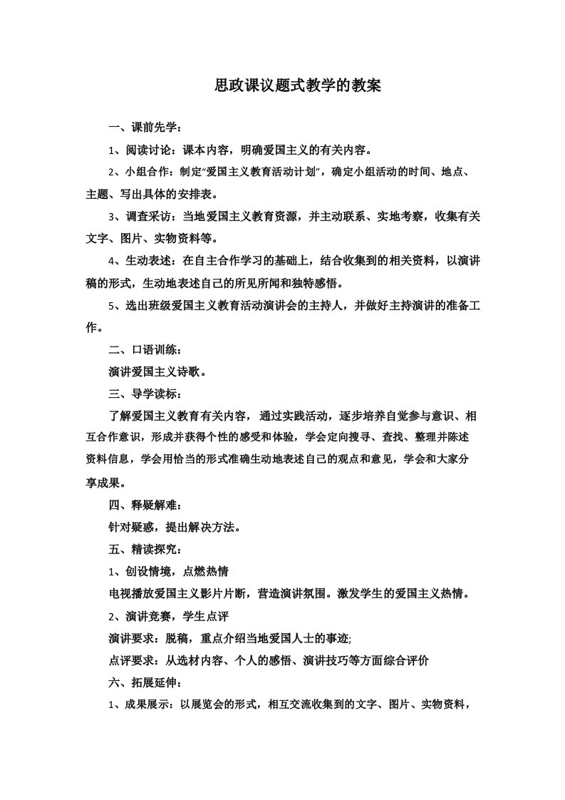 思政课议题式教学的教案