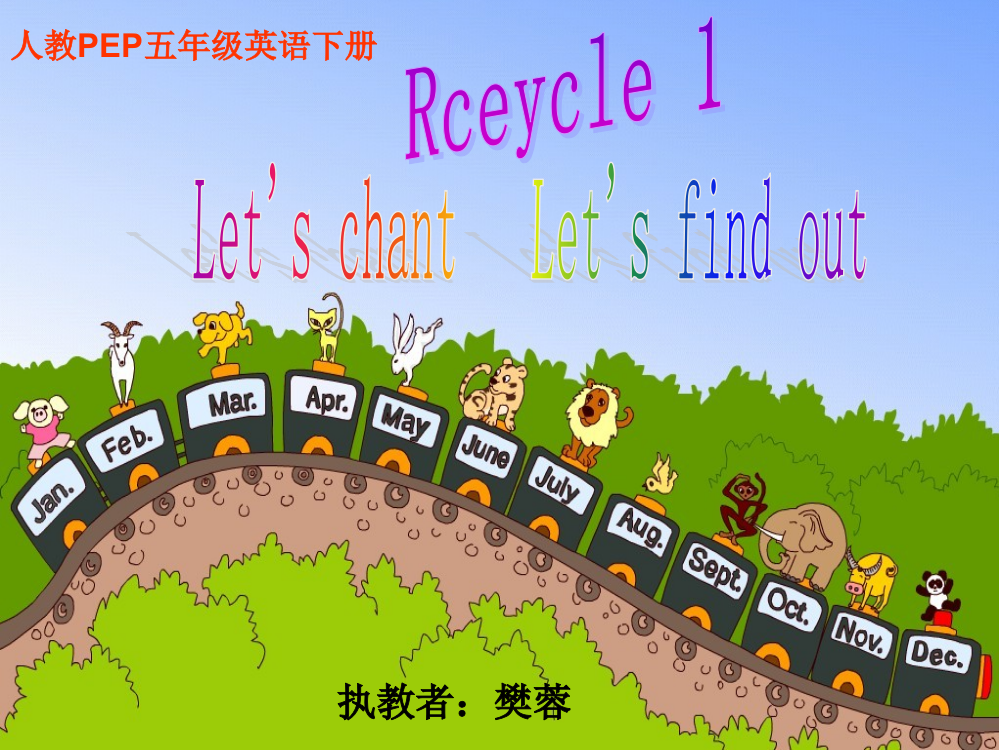 人教PEP五年级英语下册Recycle1