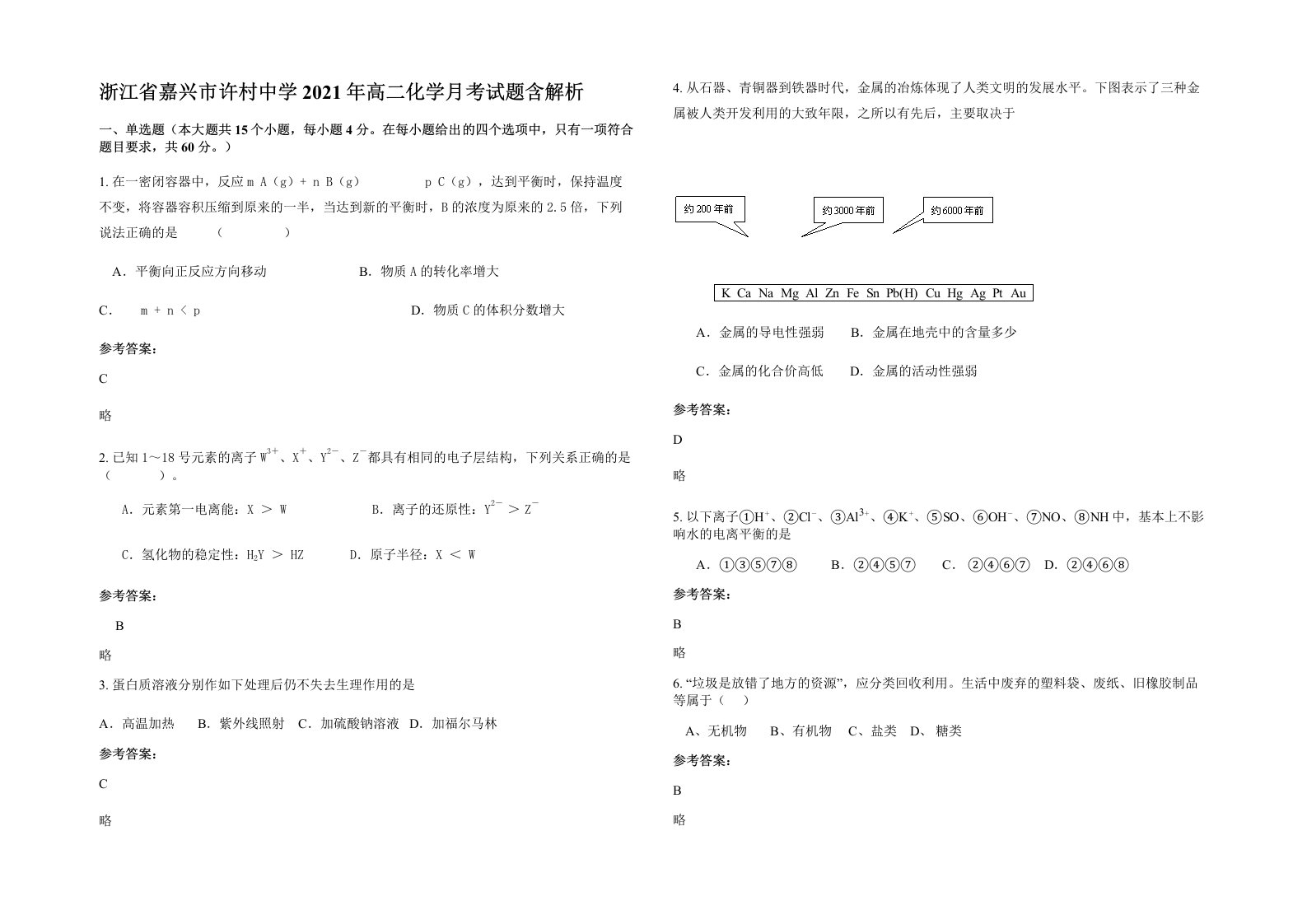 浙江省嘉兴市许村中学2021年高二化学月考试题含解析