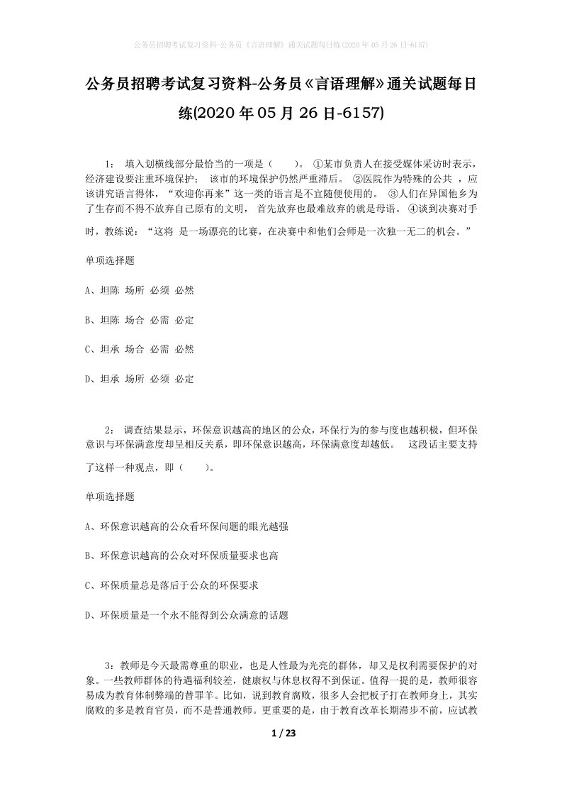 公务员招聘考试复习资料-公务员言语理解通关试题每日练2020年05月26日-6157