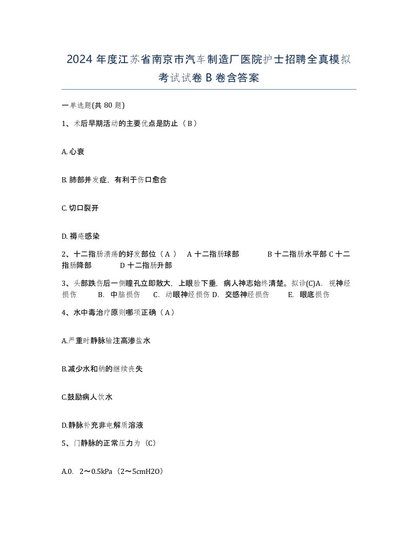 2024年度江苏省南京市汽车制造厂医院护士招聘全真模拟考试试卷B卷含答案