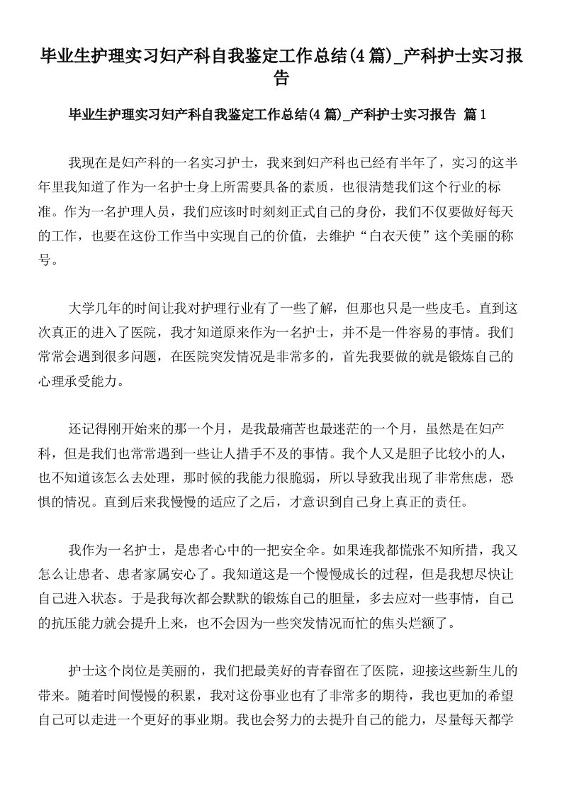 毕业生护理实习妇产科自我鉴定工作总结(4篇)_产科护士实习报告