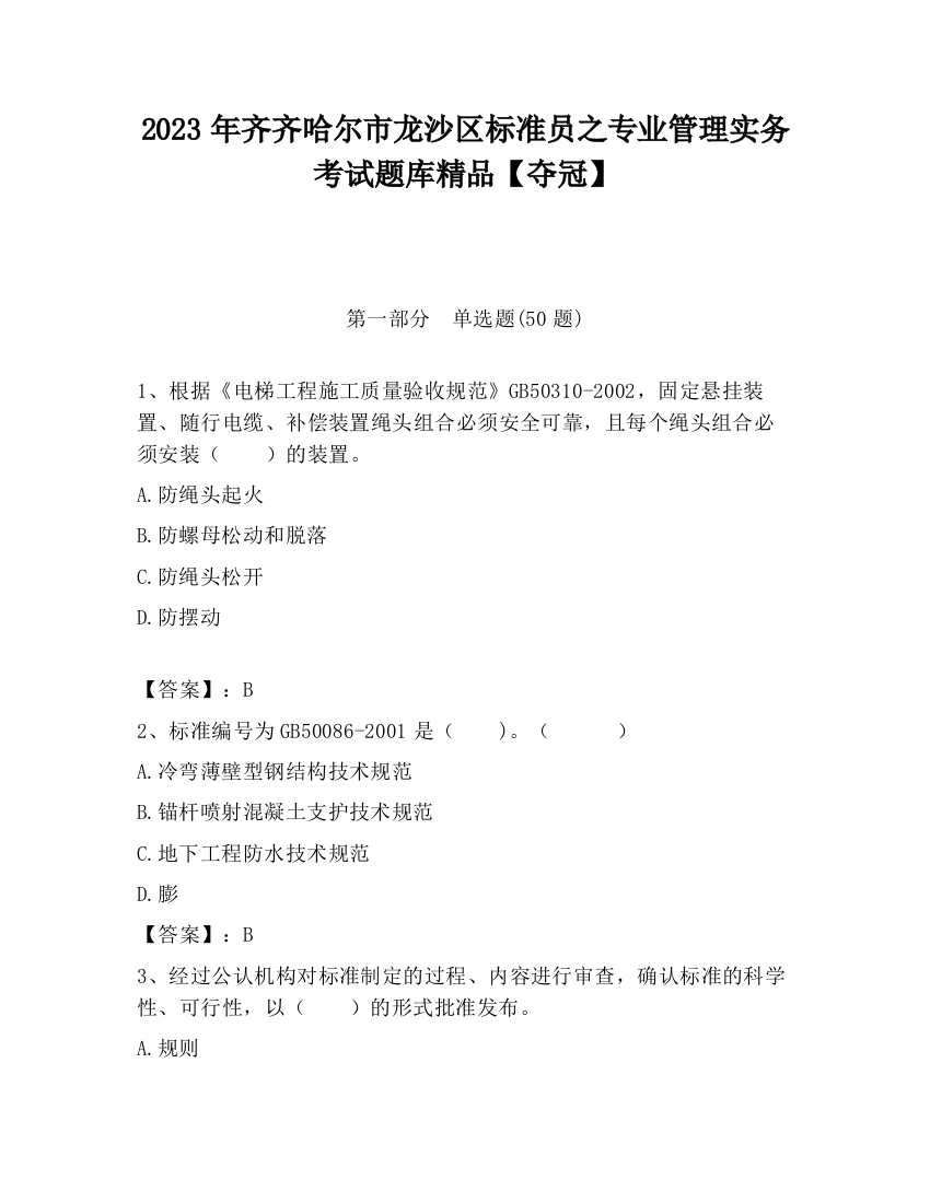 2023年齐齐哈尔市龙沙区标准员之专业管理实务考试题库精品【夺冠】