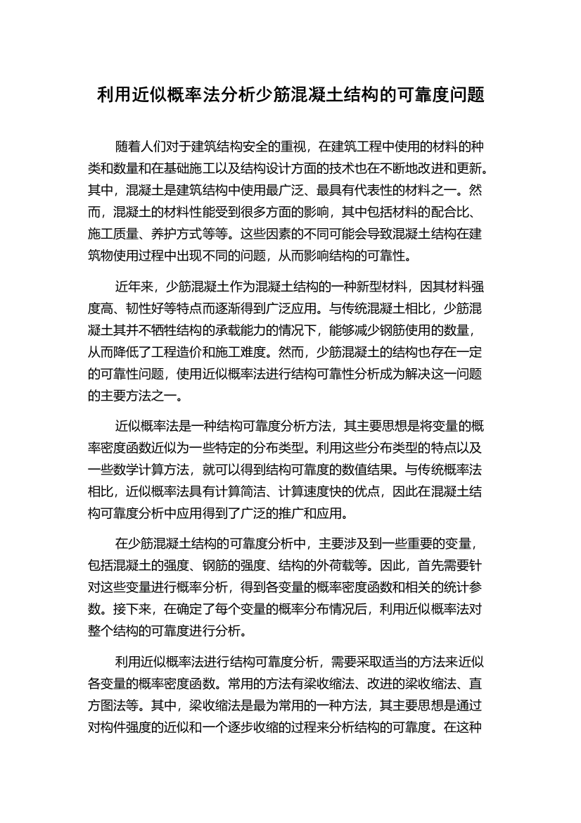 利用近似概率法分析少筋混凝土结构的可靠度问题