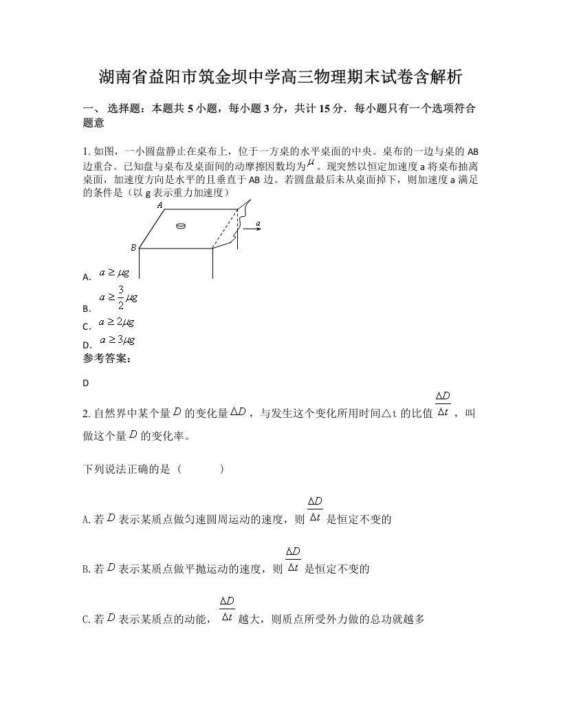 湖南省益阳市筑金坝中学高三物理期末试卷含解析