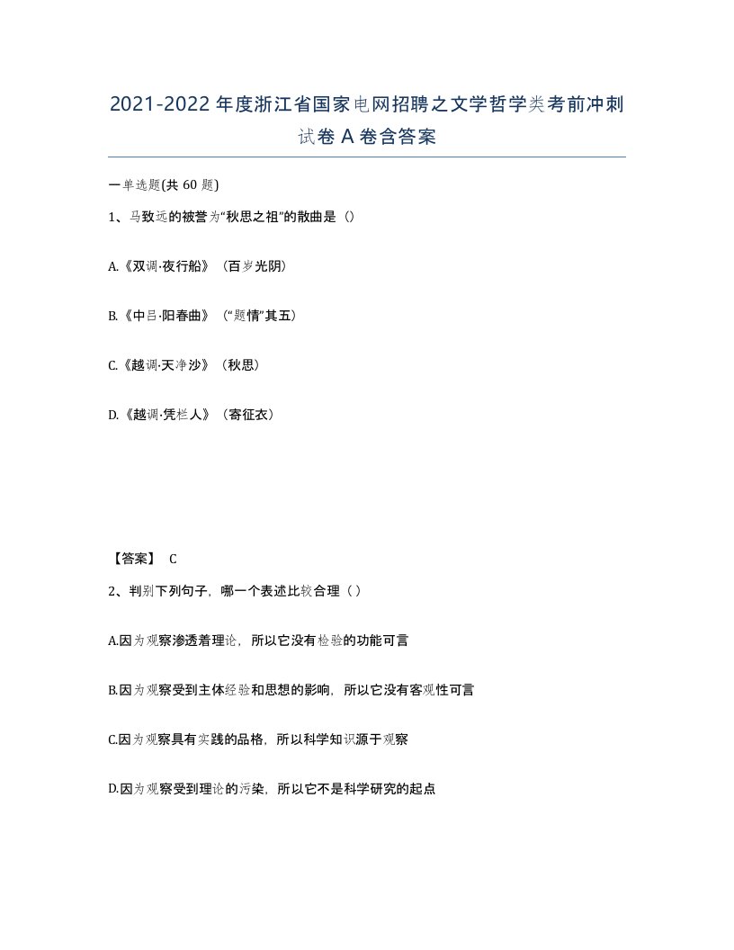 2021-2022年度浙江省国家电网招聘之文学哲学类考前冲刺试卷A卷含答案