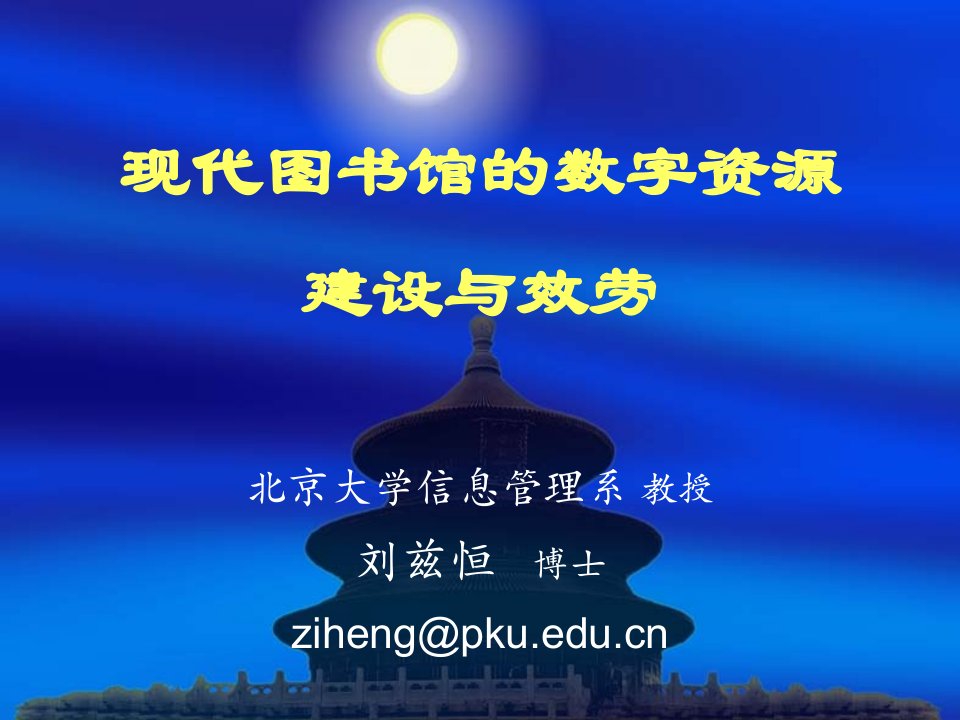 现代图书馆的数字资源建设与服务培训课件