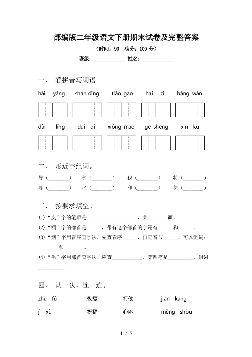 部编版二年级语文下册期末试卷及完整答案