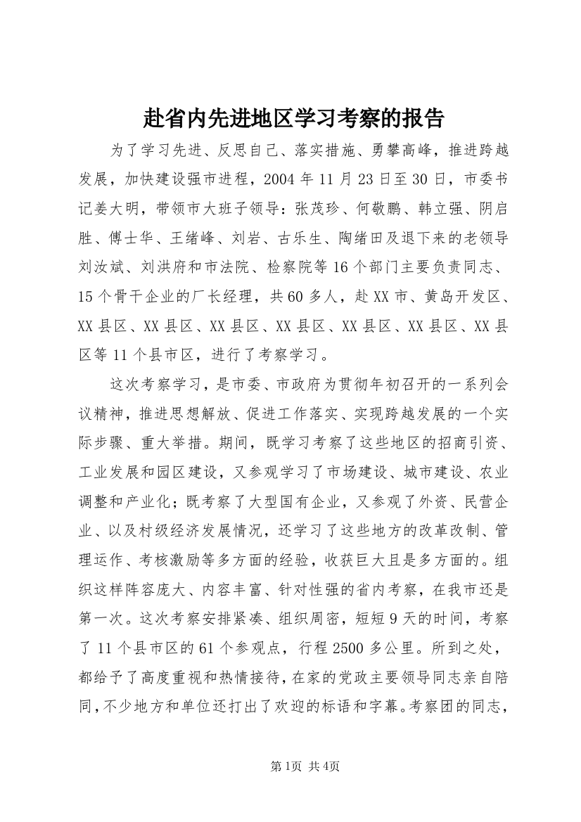 赴省内先进地区学习考察的报告