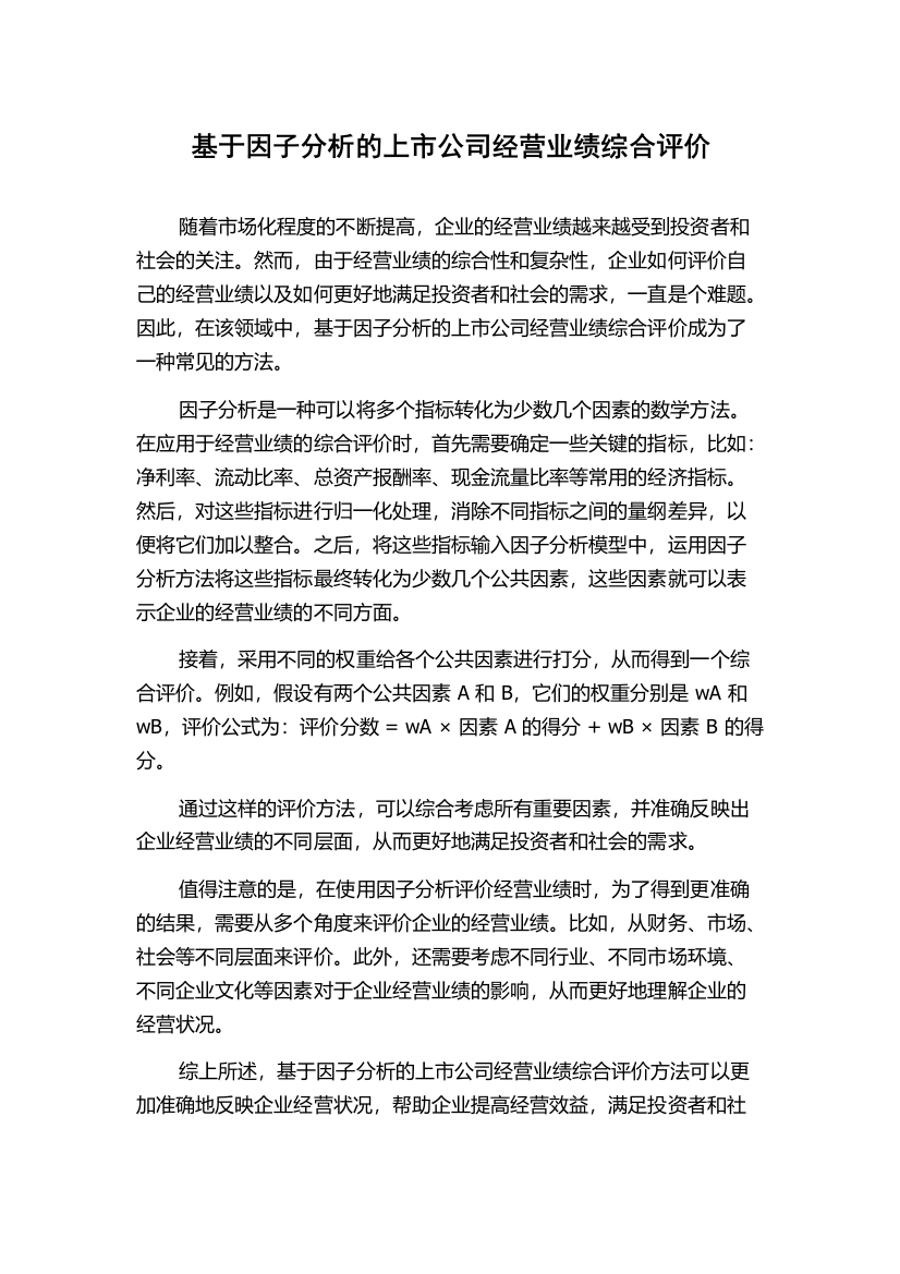 基于因子分析的上市公司经营业绩综合评价