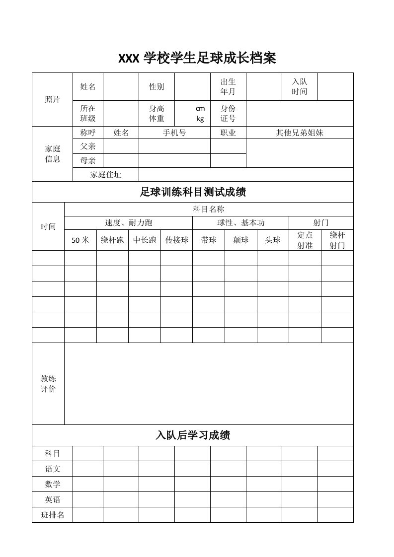 学生足球成长档案