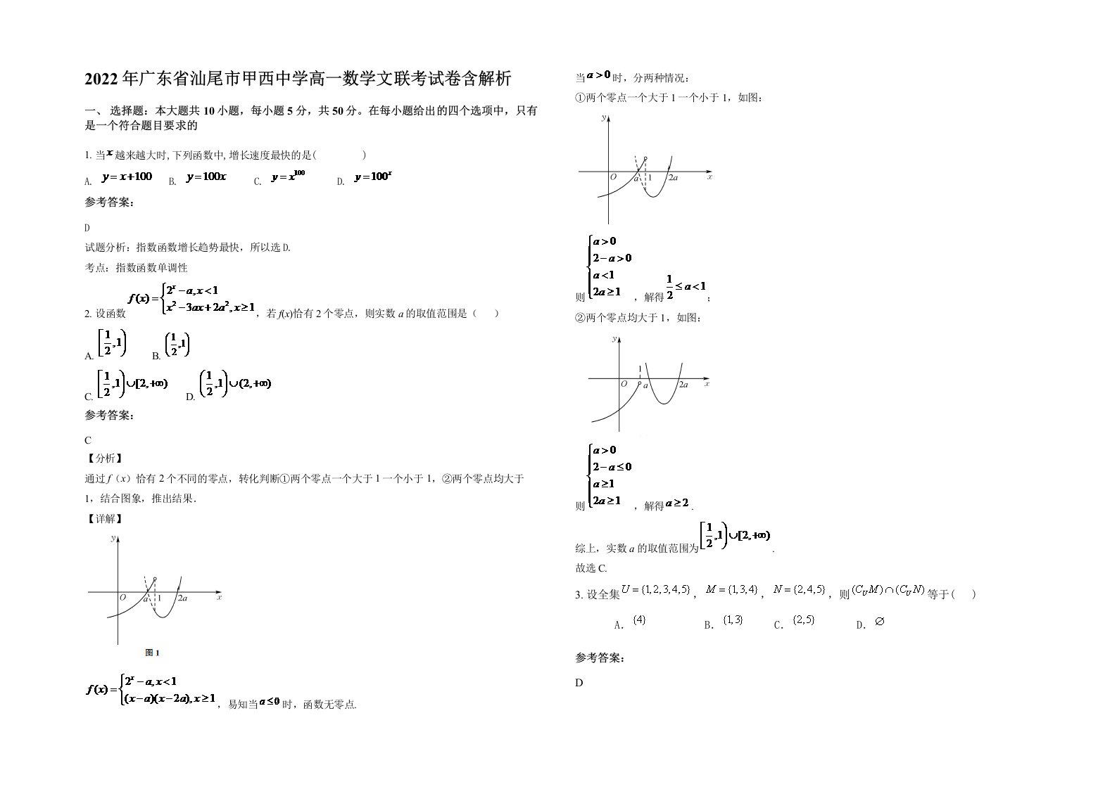 2022年广东省汕尾市甲西中学高一数学文联考试卷含解析