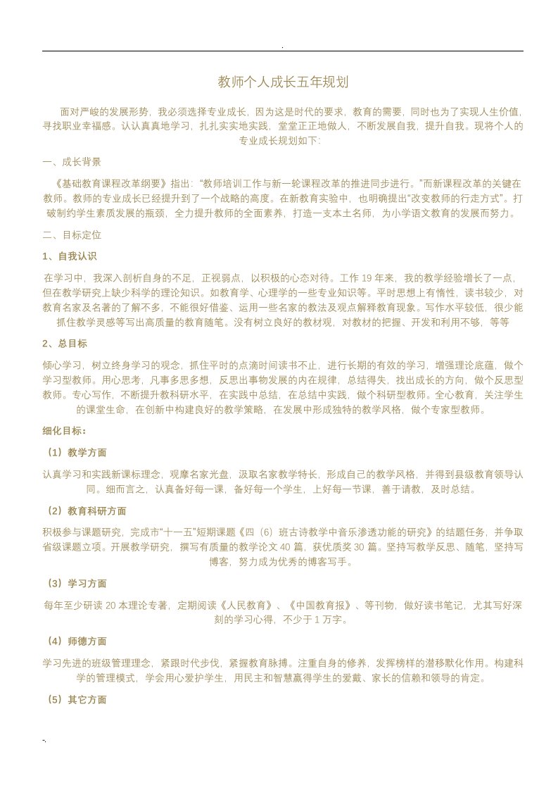 教师5年成长规划