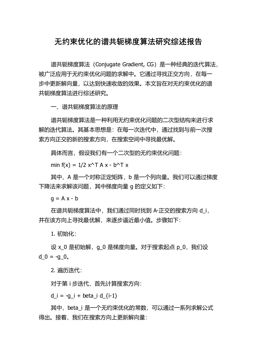 无约束优化的谱共轭梯度算法研究综述报告