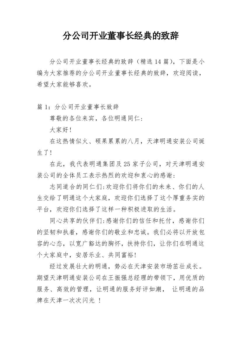 分公司开业董事长经典的致辞