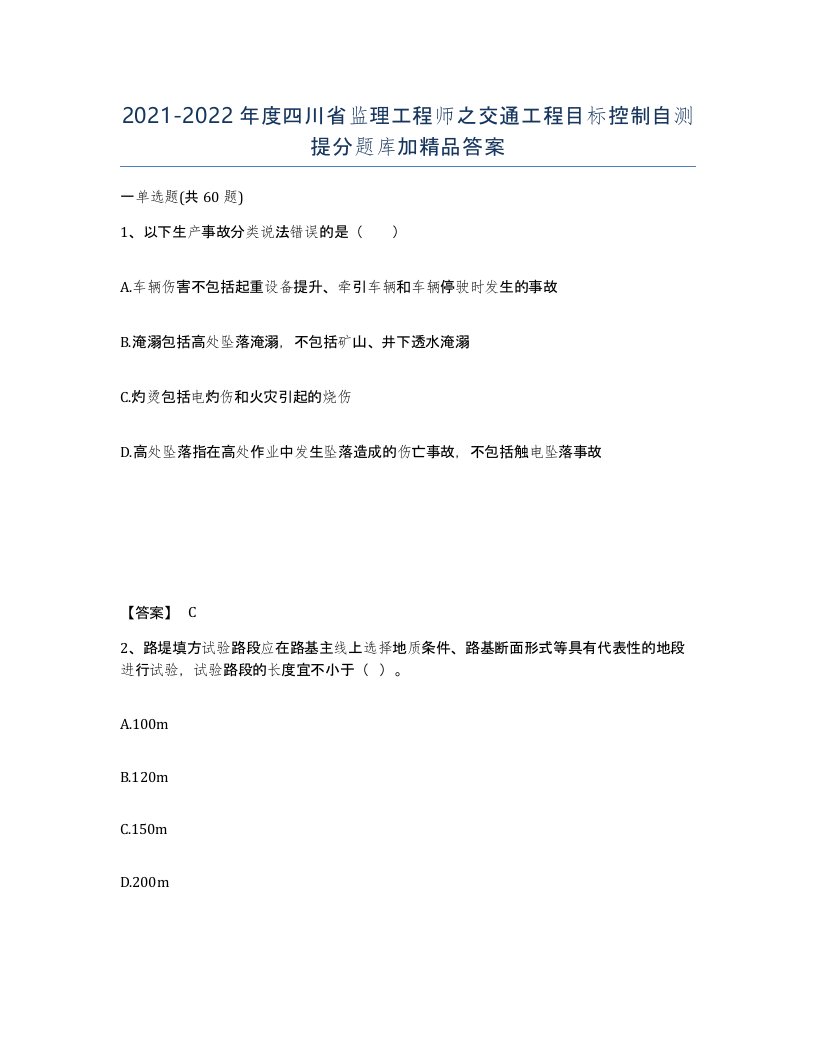 2021-2022年度四川省监理工程师之交通工程目标控制自测提分题库加答案