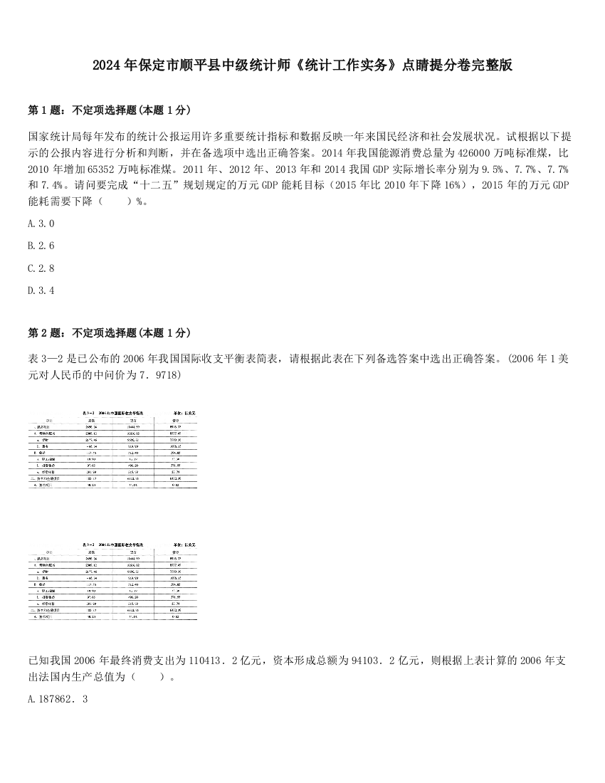 2024年保定市顺平县中级统计师《统计工作实务》点睛提分卷完整版