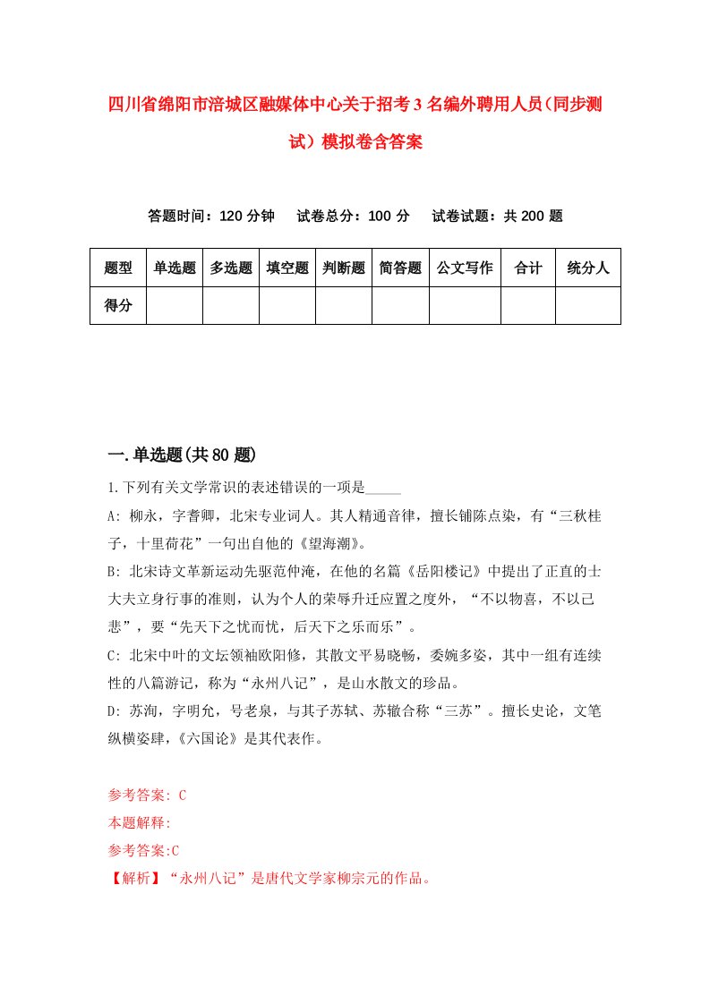 四川省绵阳市涪城区融媒体中心关于招考3名编外聘用人员同步测试模拟卷含答案6