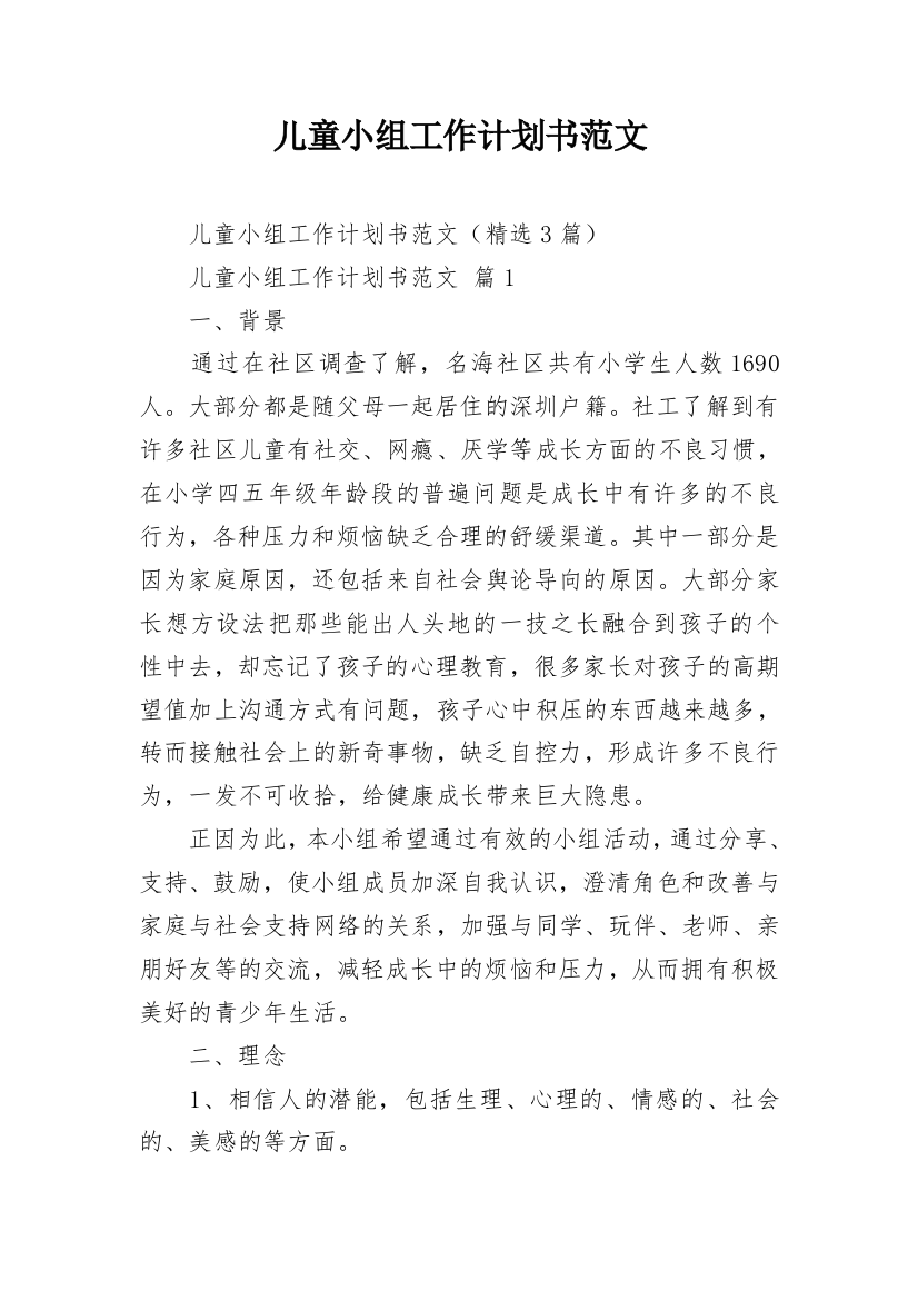 儿童小组工作计划书范文