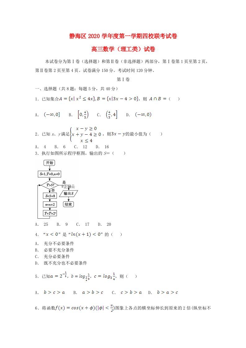 天津市静海区2020届高三数学上学期12月四校联考试题理通用