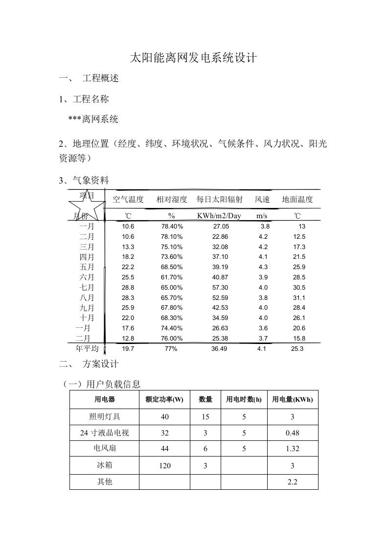 太阳能离网光伏发电站系统设计方案模版