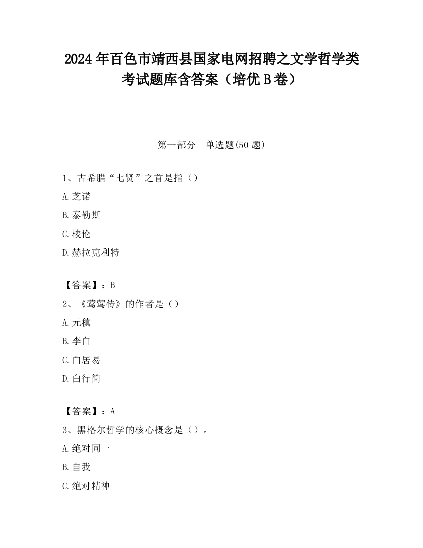 2024年百色市靖西县国家电网招聘之文学哲学类考试题库含答案（培优B卷）