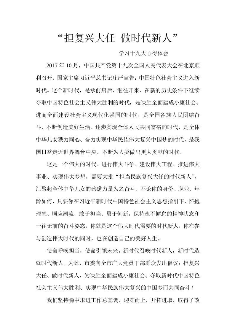 担复兴大任做时代新人——学习十九大心得体会胡春