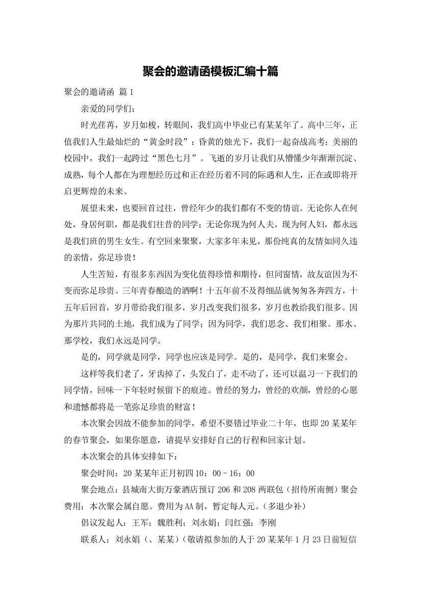 聚会的邀请函模板汇编十篇