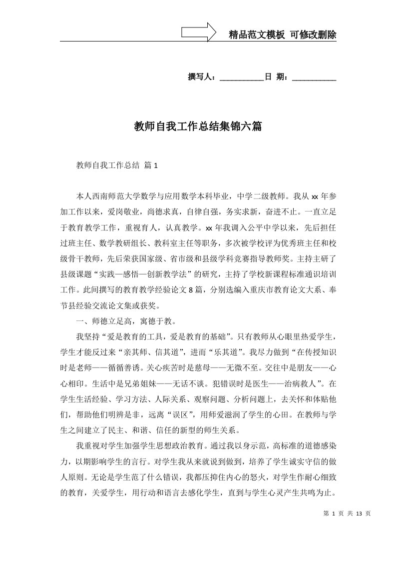 教师自我工作总结集锦六篇