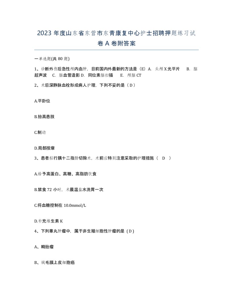 2023年度山东省东营市东青康复中心护士招聘押题练习试卷A卷附答案