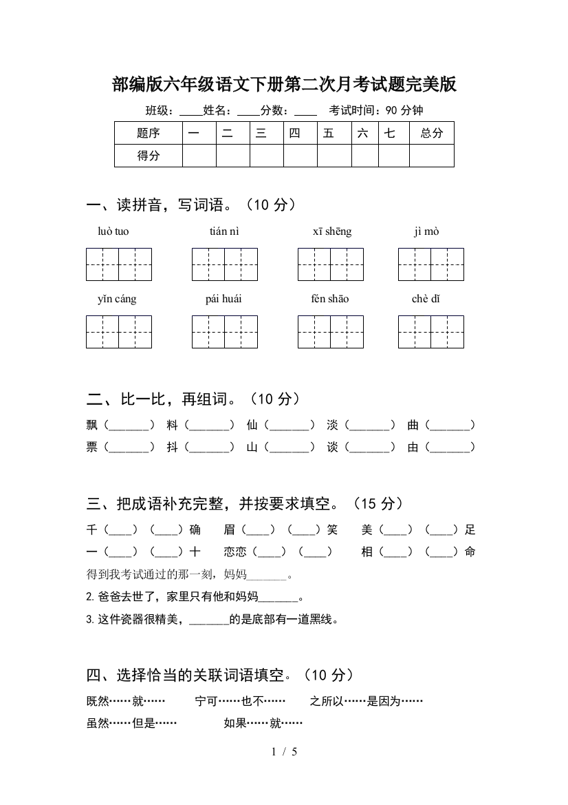 部编版六年级语文下册第二次月考试题完美版