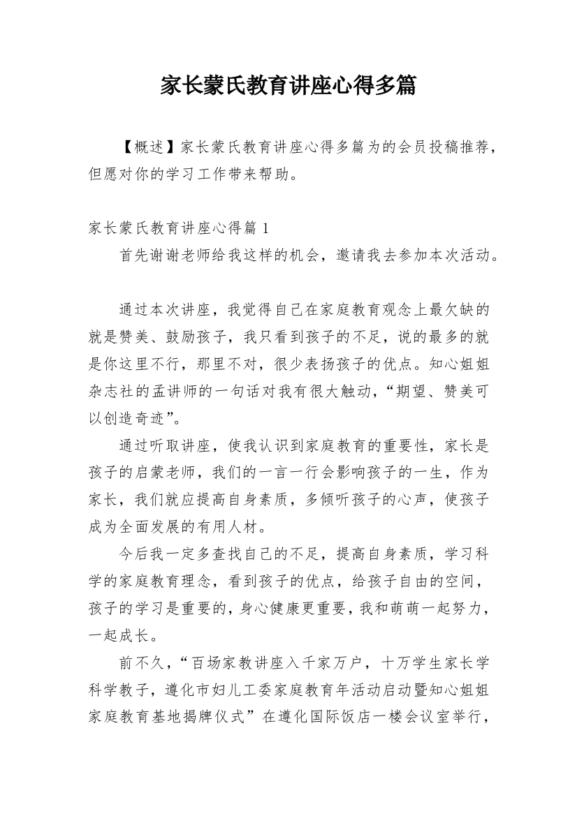 家长蒙氏教育讲座心得多篇