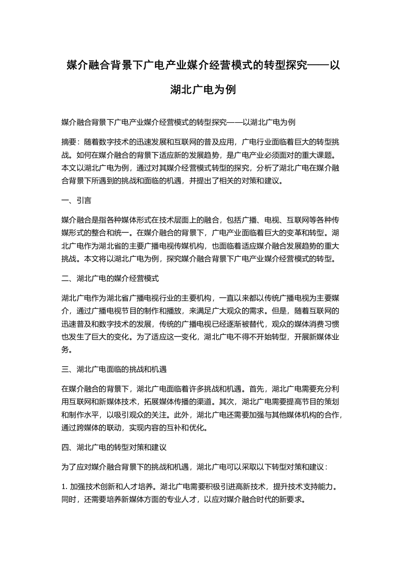 媒介融合背景下广电产业媒介经营模式的转型探究——以湖北广电为例