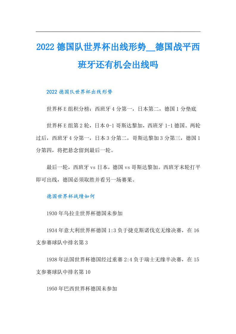 德国队世界杯出线形势＿德国战平西班牙还有机会出线吗