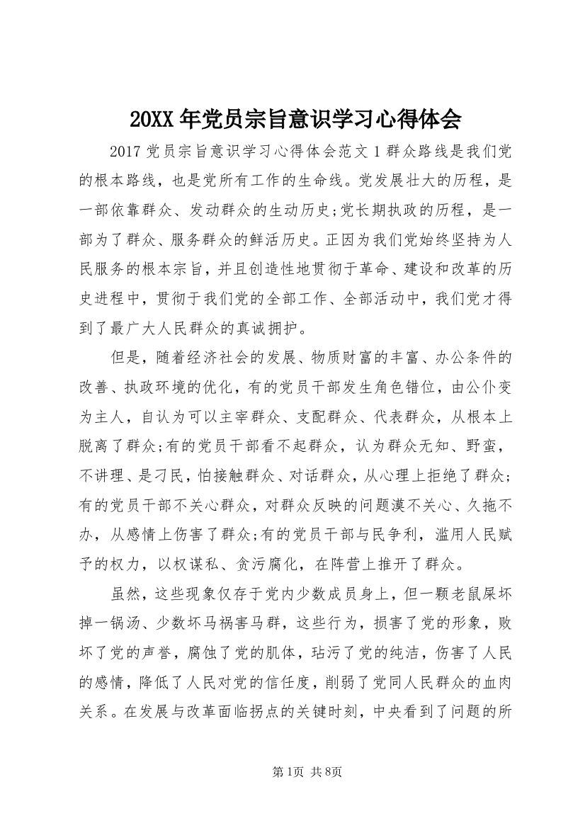 20XX年党员宗旨意识学习心得体会