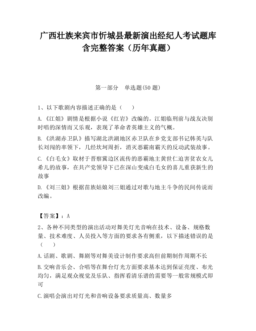 广西壮族来宾市忻城县最新演出经纪人考试题库含完整答案（历年真题）