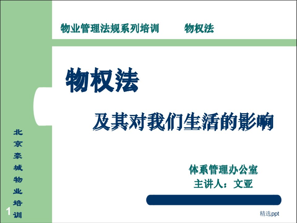 物业管理企业物权法培训课件