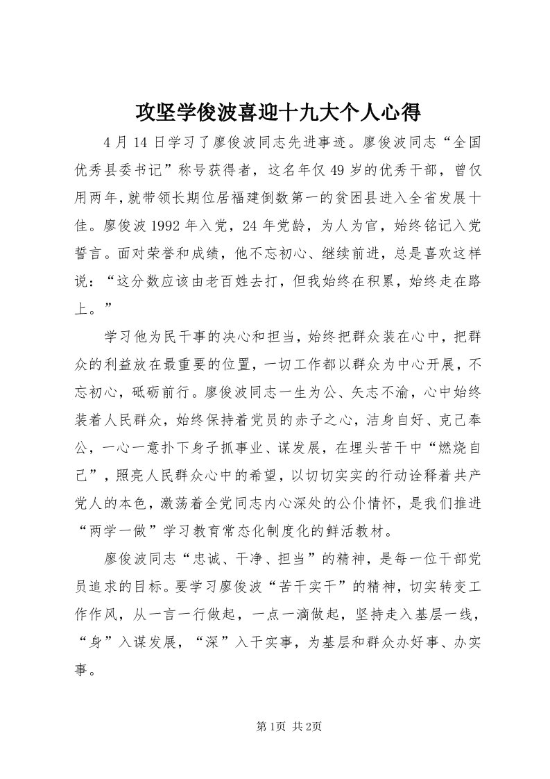 攻坚学俊波喜迎十九大个人心得