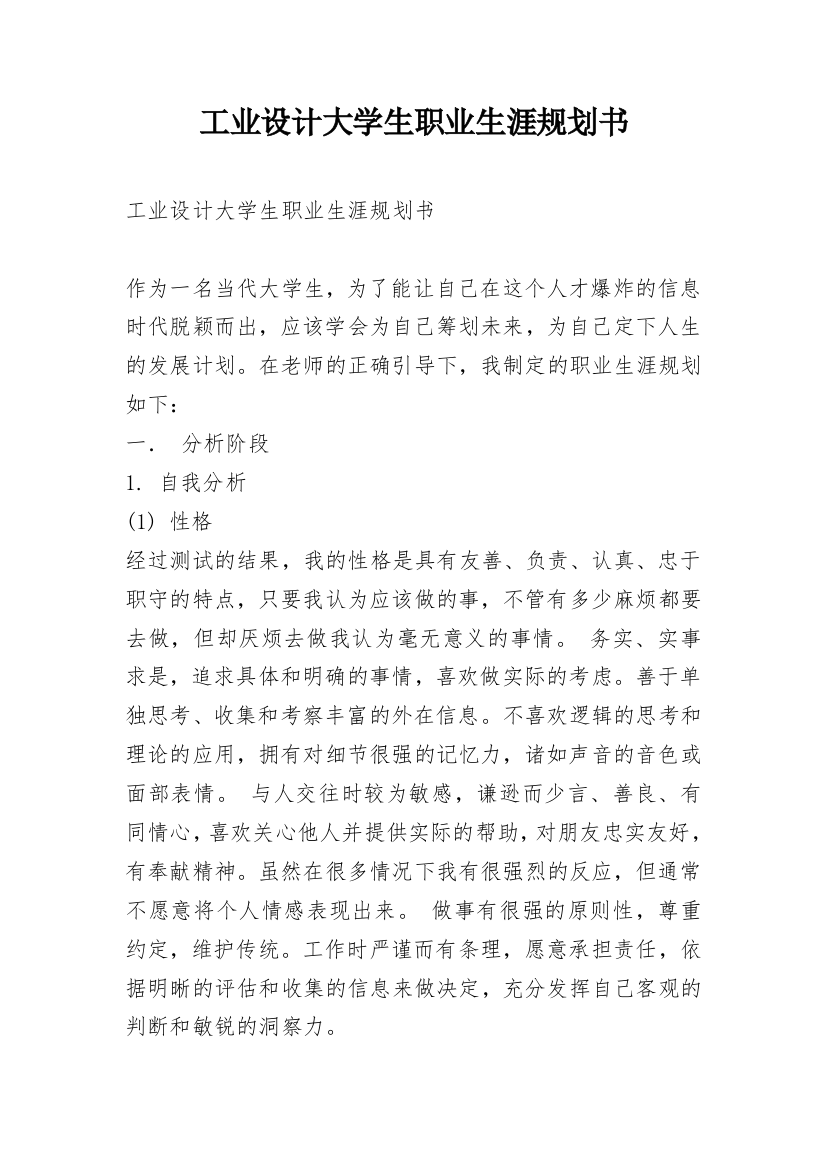 工业设计大学生职业生涯规划书