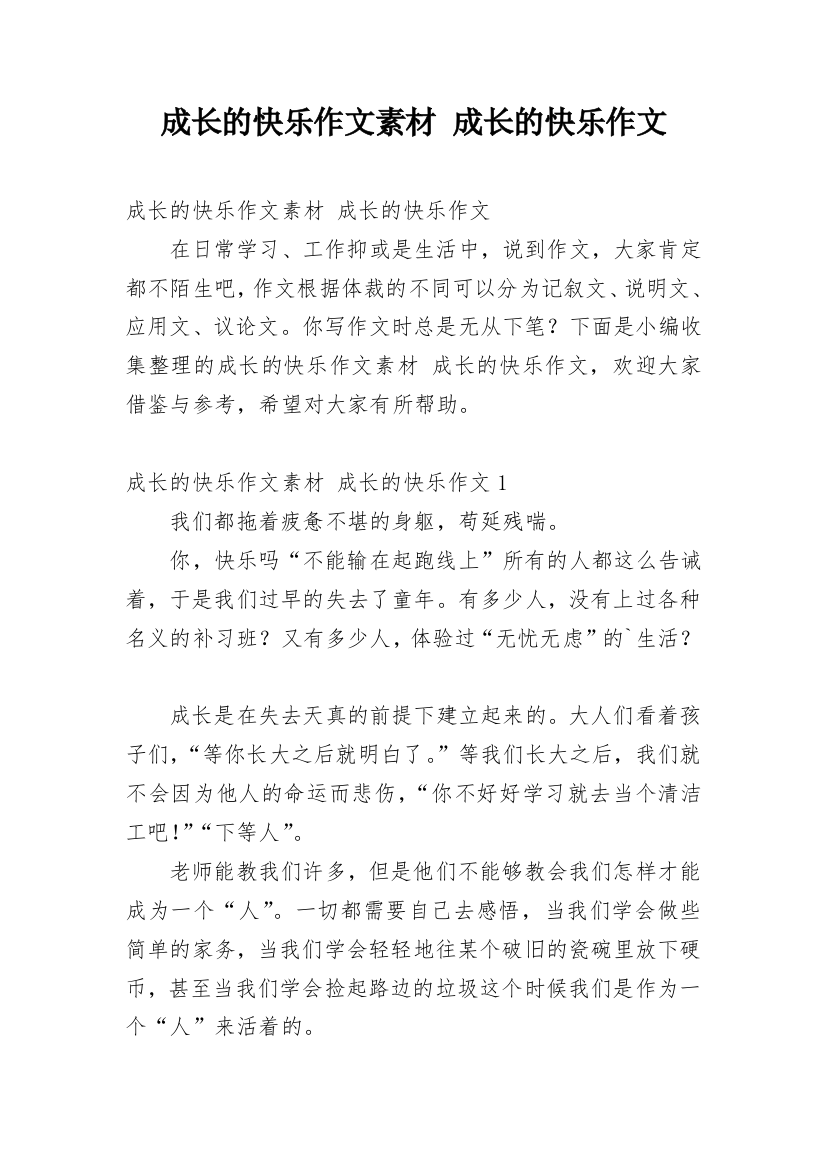 成长的快乐作文素材