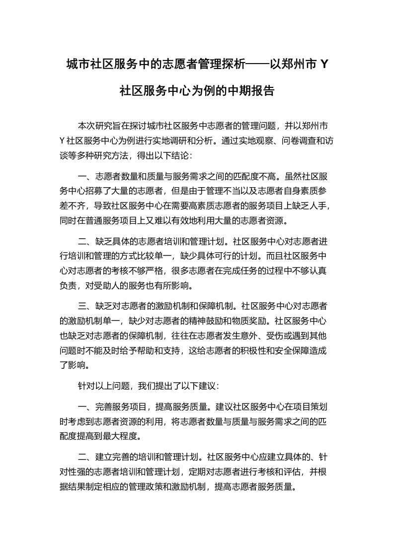 城市社区服务中的志愿者管理探析——以郑州市Y社区服务中心为例的中期报告