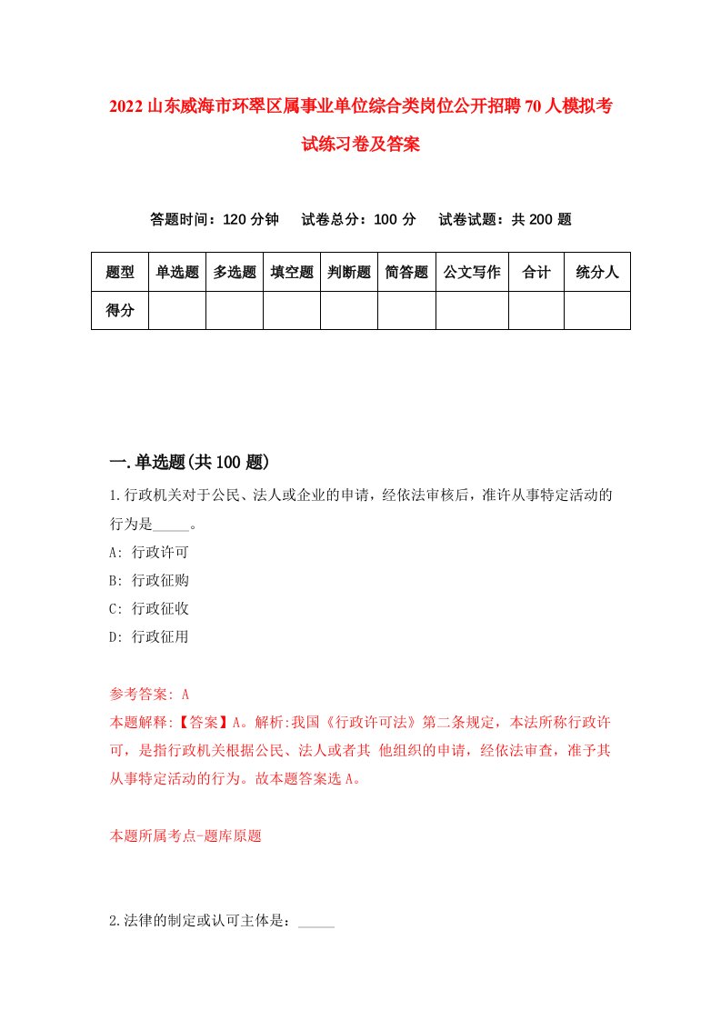 2022山东威海市环翠区属事业单位综合类岗位公开招聘70人模拟考试练习卷及答案8