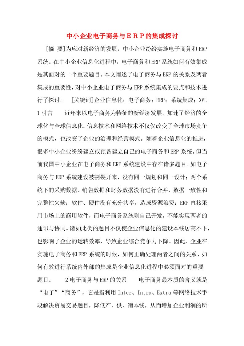 中小企业电子商务与ＥＲＰ的集成探讨