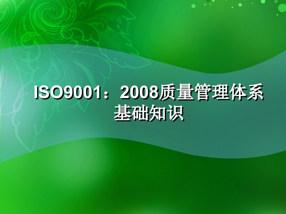 ISO90012008基础知识培训