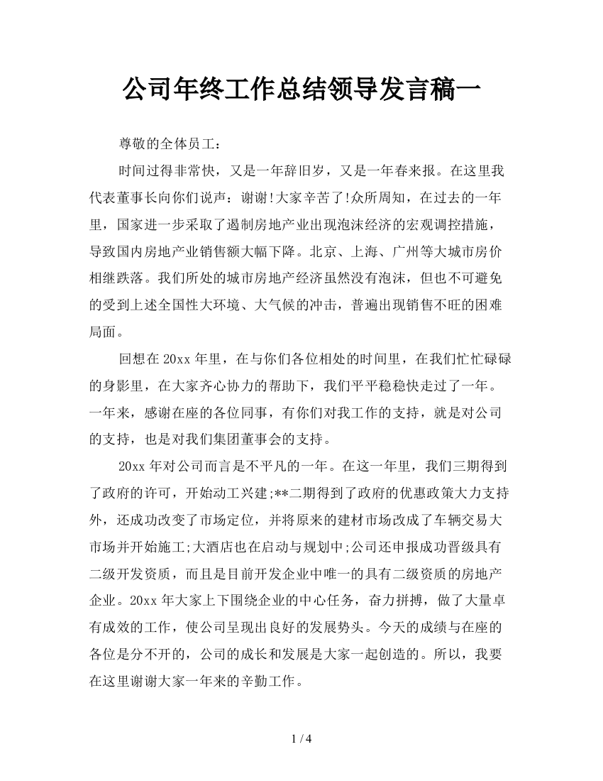 公司年终工作总结领导发言稿一