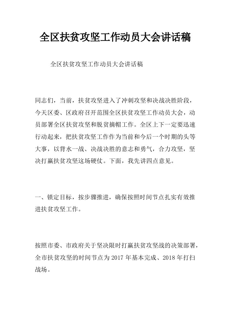 全区扶贫攻坚工作动员大会讲话稿