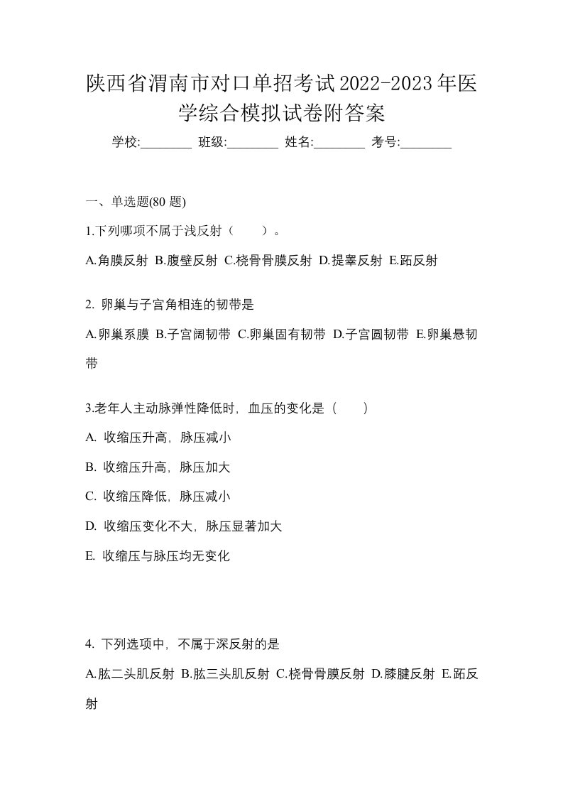 陕西省渭南市对口单招考试2022-2023年医学综合模拟试卷附答案